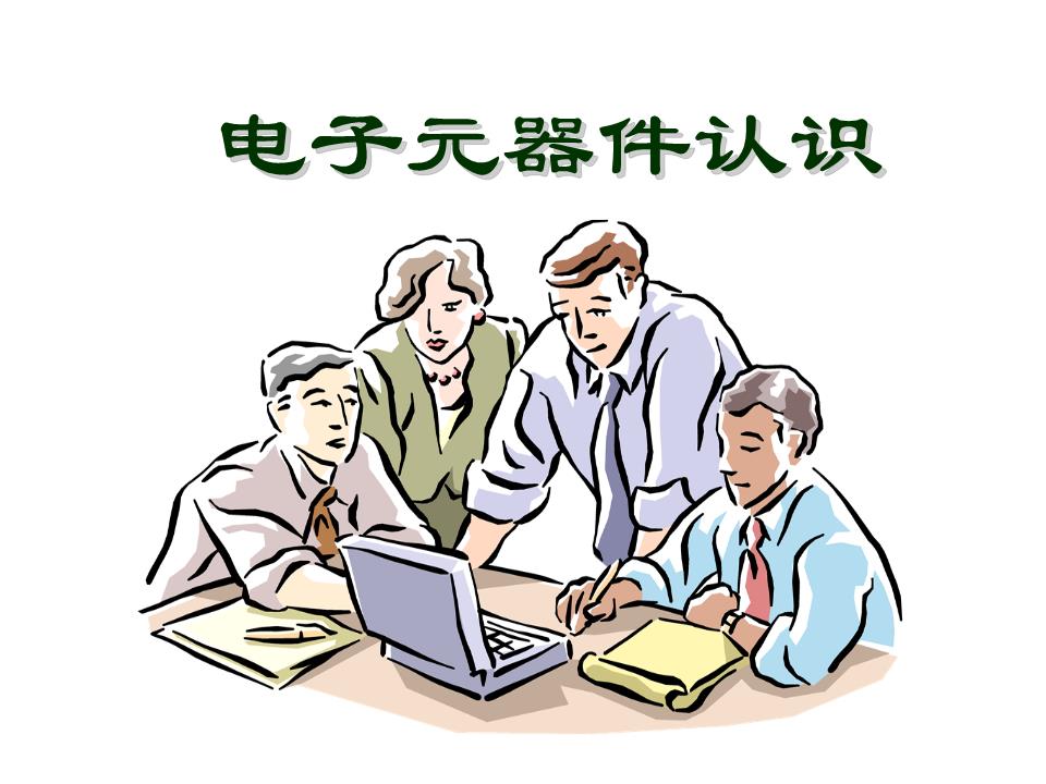 電子元器件認識精講 從基礎到實戰